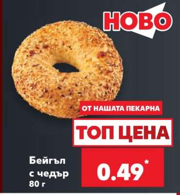 Бейгъл с чедър