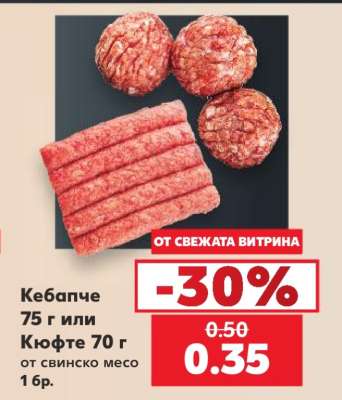 Кебапче 75 г или Кюфте 70 г
