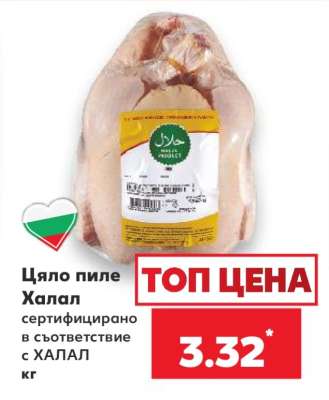 Цяло пиле Халал