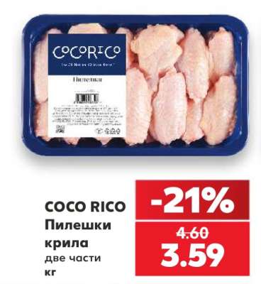 COCO RICO