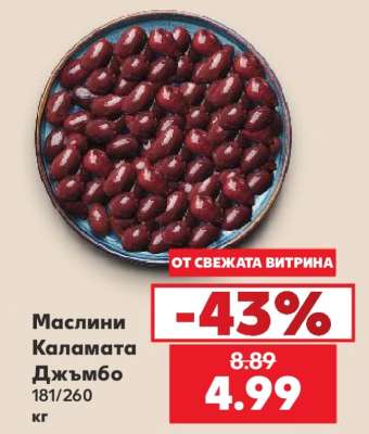 Маслини Каламата Джъмбо