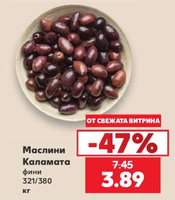 Маслини Каламата