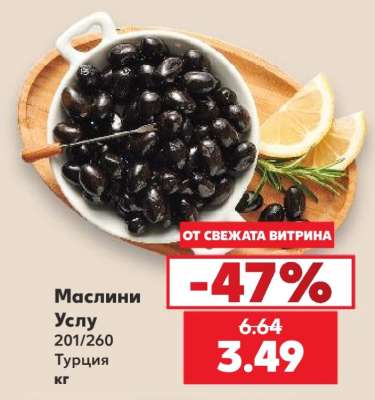 Маслини Услу