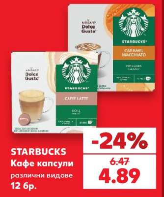 STARBUCKS Кафе капсули