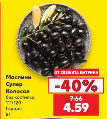 Маслини Супер Колосал