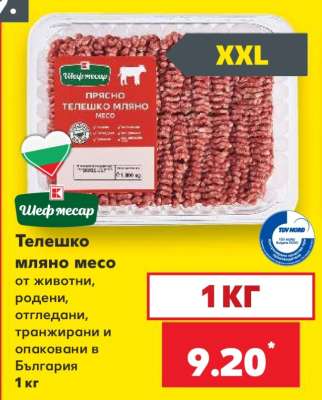Телешко мляно месо