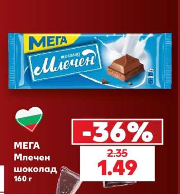МЕГА Млечен шоколад
