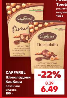 CAFFAREL Шоколадови бонбони