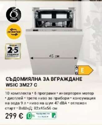 СЪДОМИЯЛНА ЗА ВГРАЖДАНЕ WSIC 3M27 C