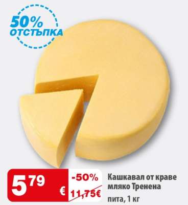 Кашкавал от краве мляко Тренена