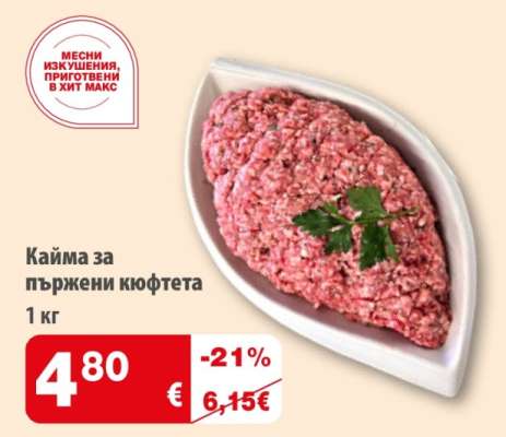 Кайма за пържени кюфтета