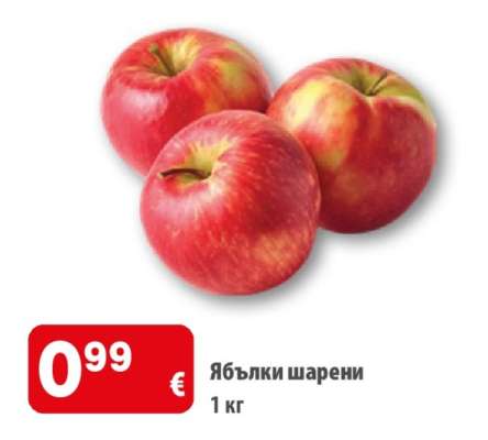 Ябълки шарени