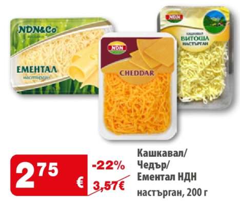 Кашкавал/Чедър/Ементал НДН