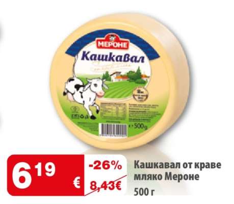 Кашкавал от краве мляко МЕРОНЕ