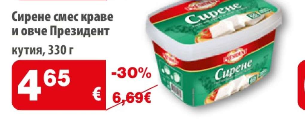 Сирене смес краве и овче Президент