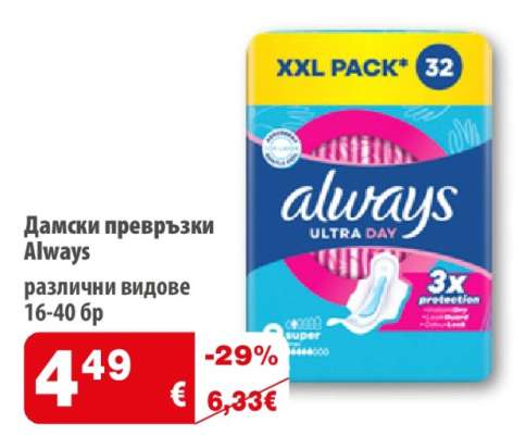Дамски превръзки ALWAYS