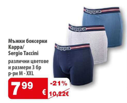 Мъжки боксерки Kappa/Sergio Taccini