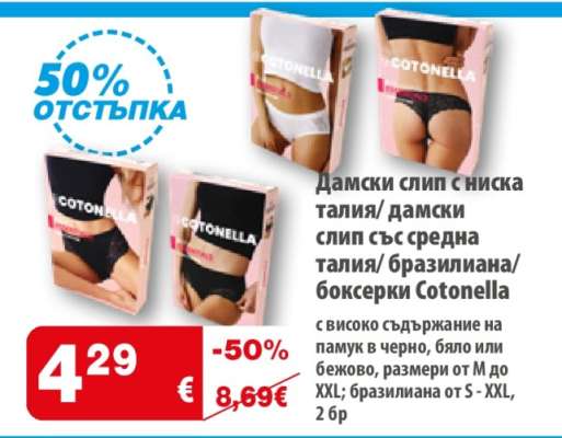 Дамски слип с ниска талия/ дамски слип със средна талия/ бразилиана/ боксерки Cotonella