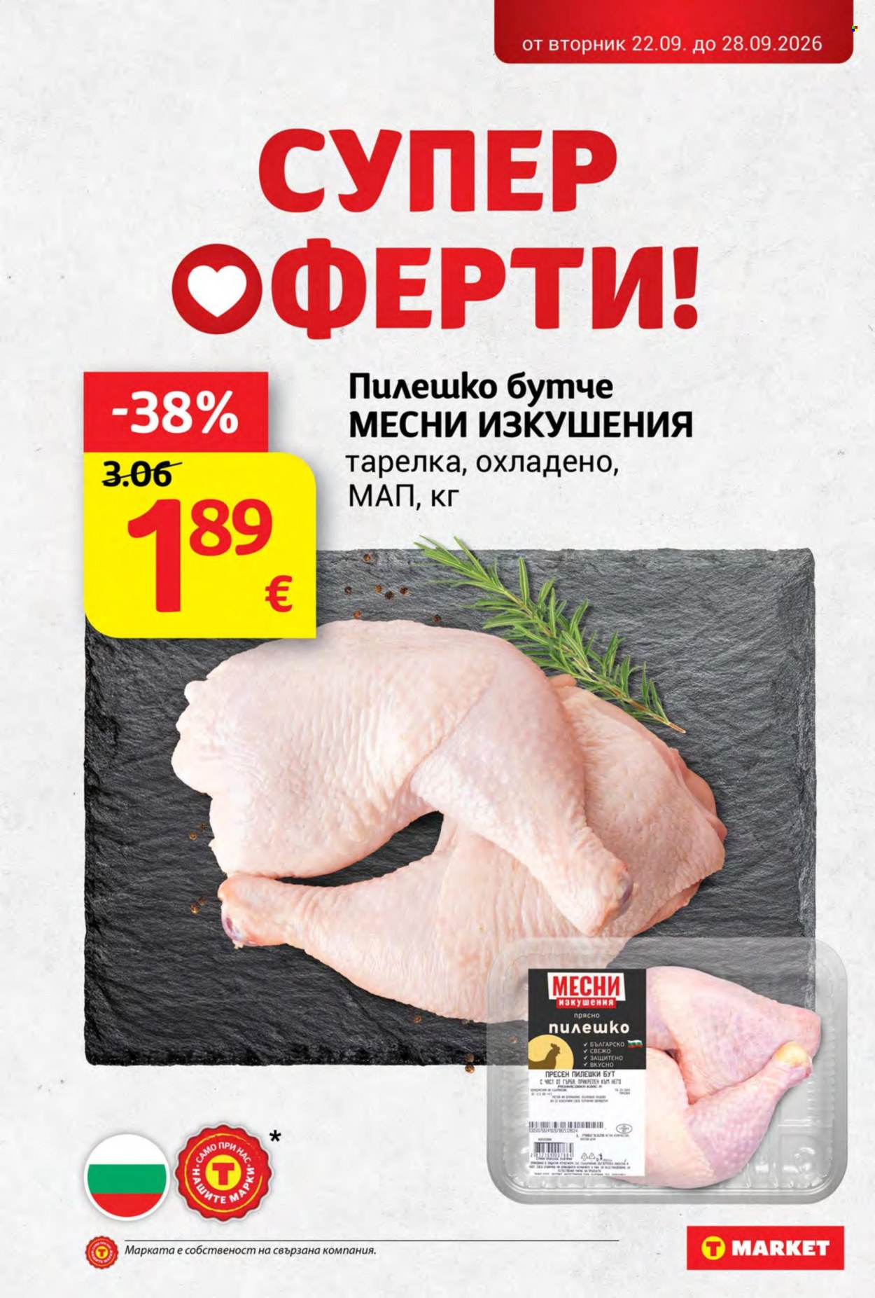 Брошура на Т Маркет - 22.09.2026 - 28.09.2026. Страница 3