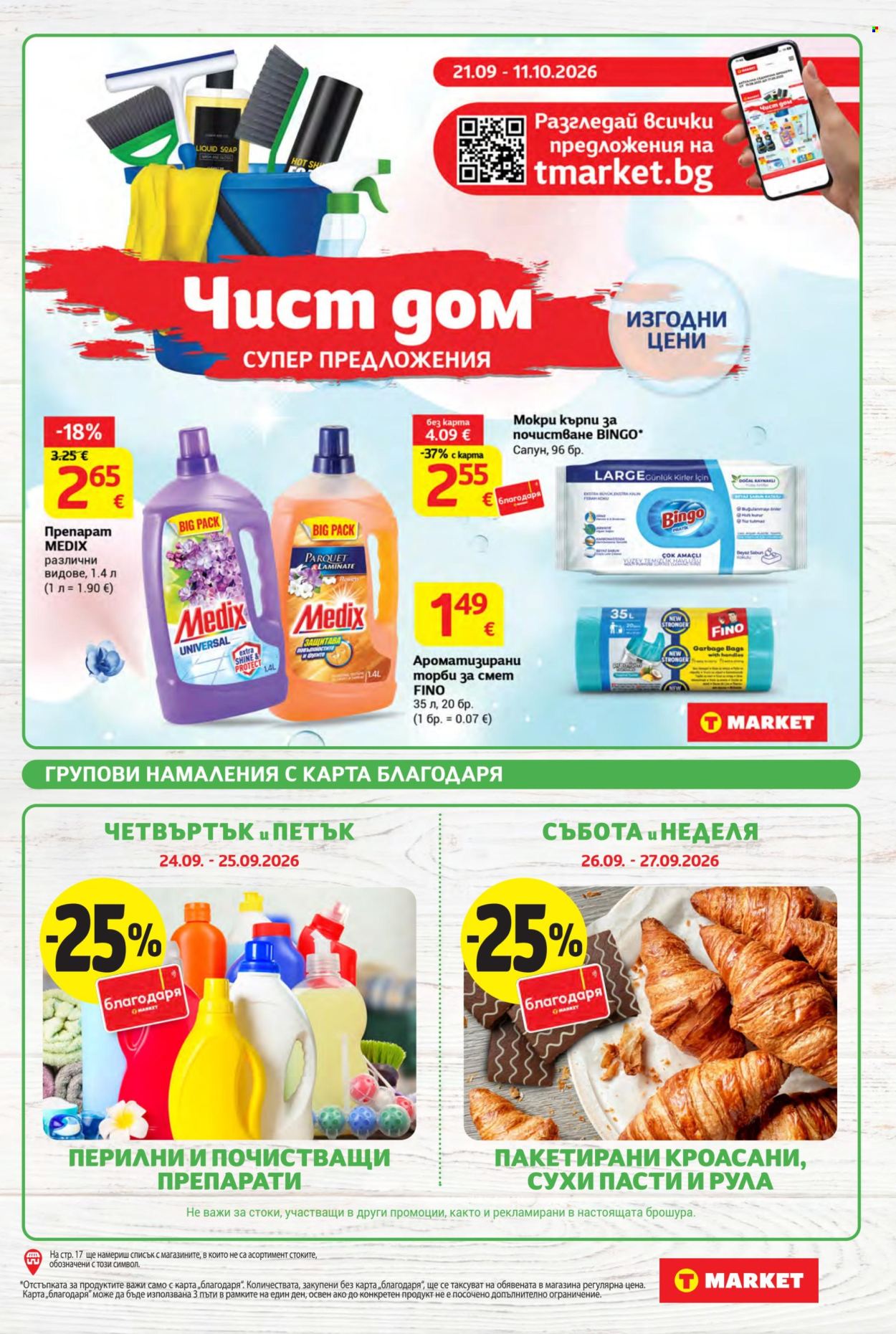 Брошура на Т Маркет - 22.09.2026 - 28.09.2026. Страница 5