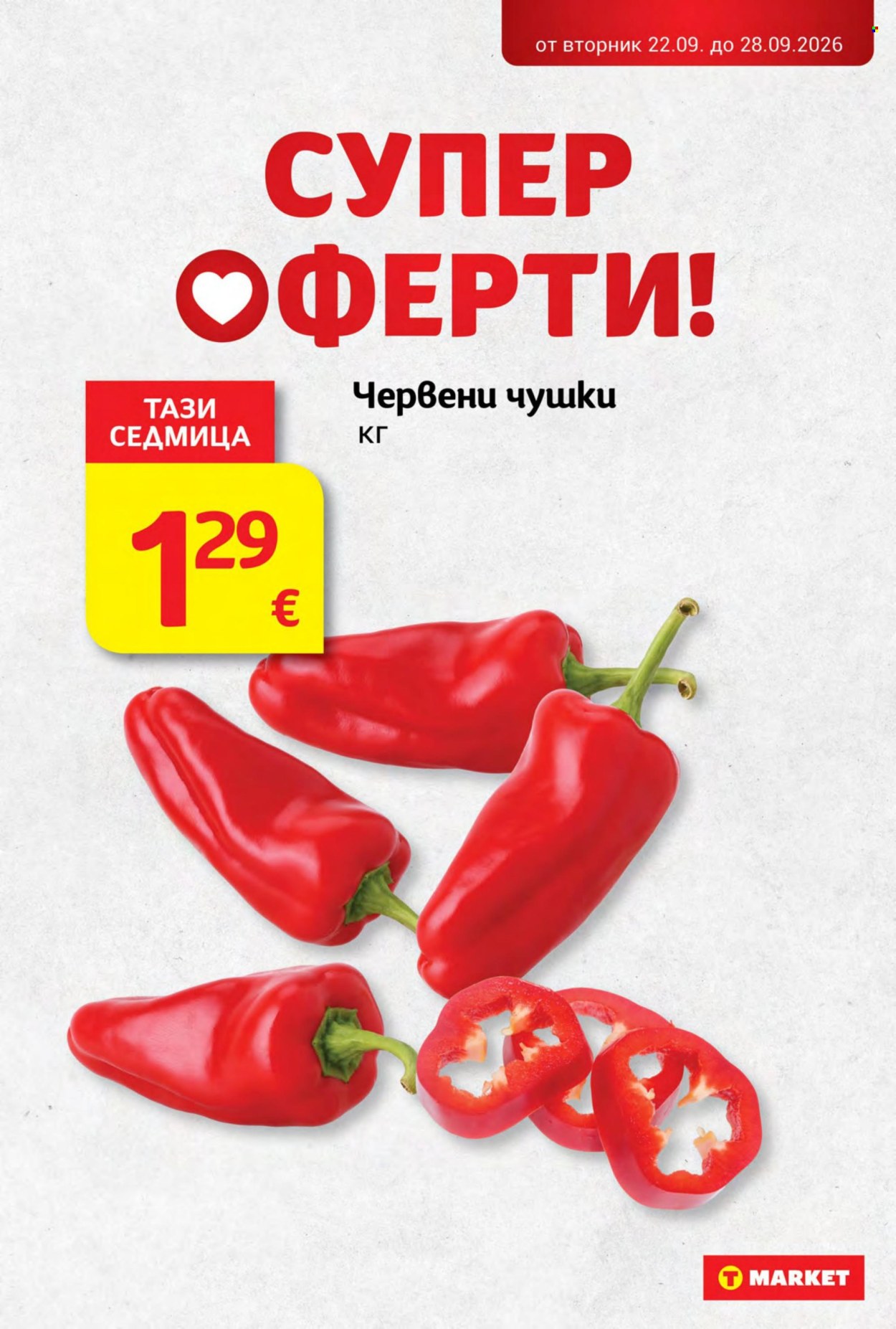 Брошура на Т Маркет - 22.09.2026 - 28.09.2026. Страница 8