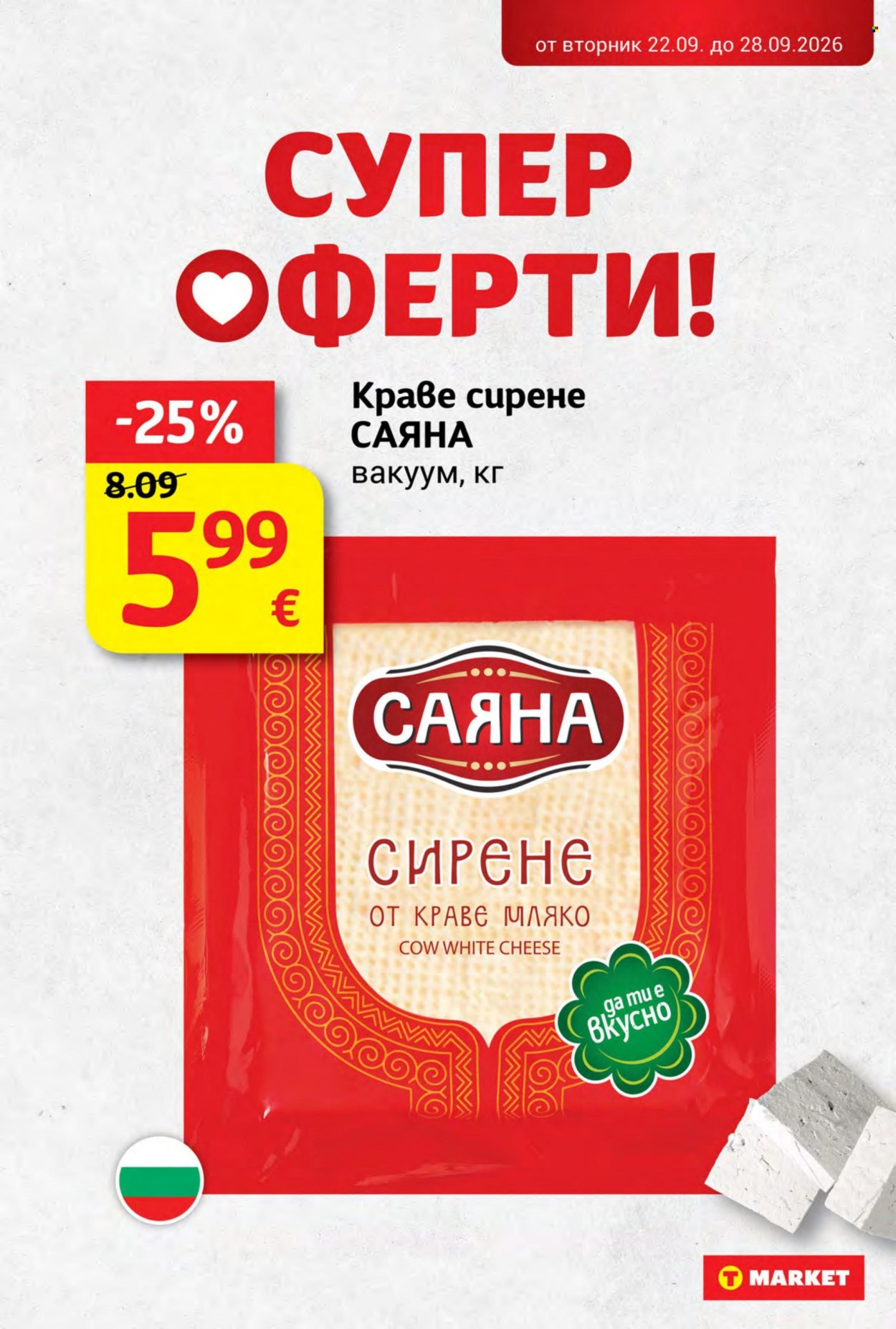 Брошура на Т Маркет - 22.09.2026 - 28.09.2026. Страница 9