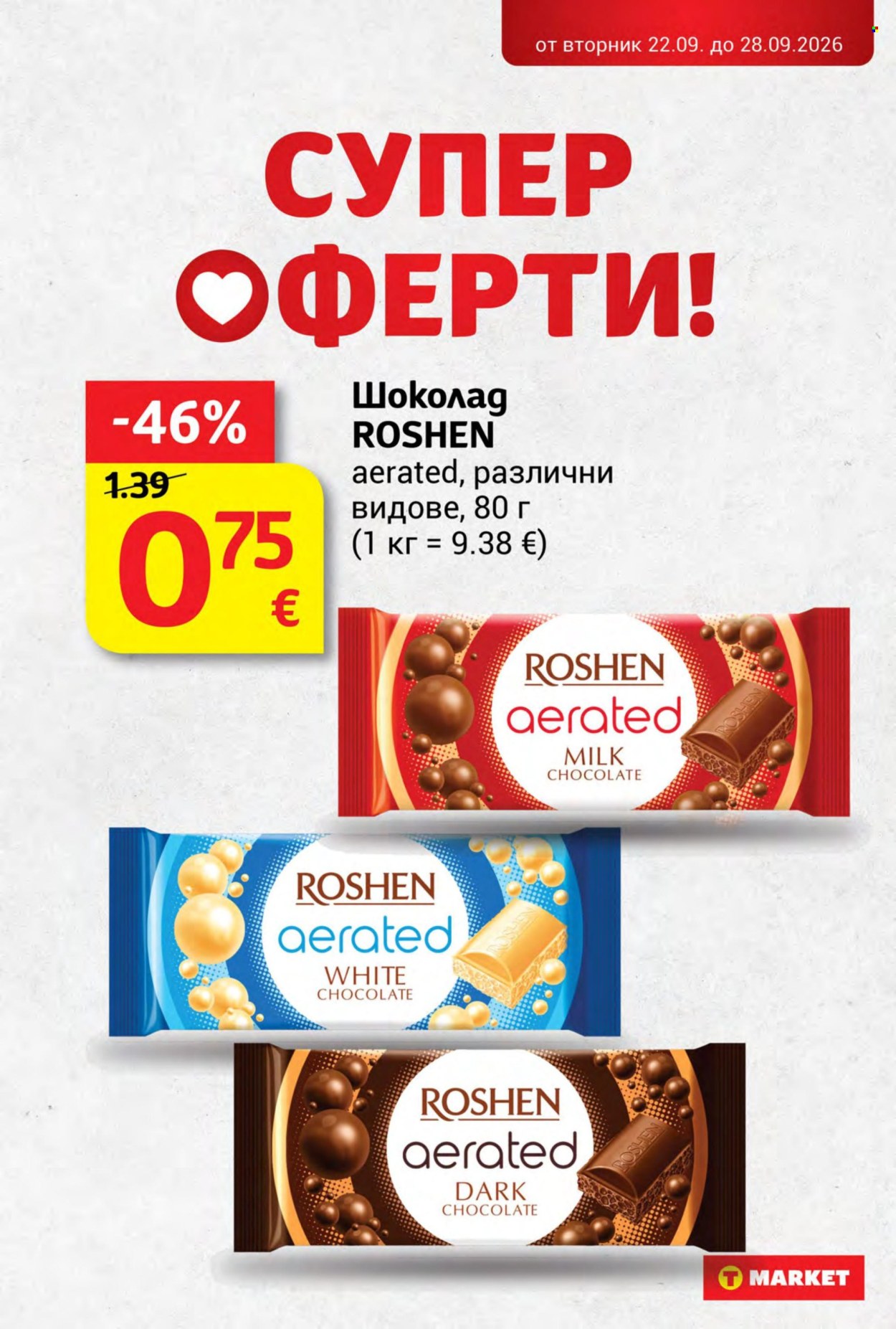 Брошура на Т Маркет - 22.09.2026 - 28.09.2026. Страница 20