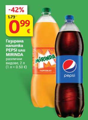 Газирана напитка PEPSI или MIRINDA