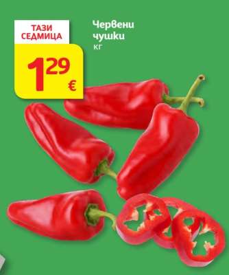 Червени чушки