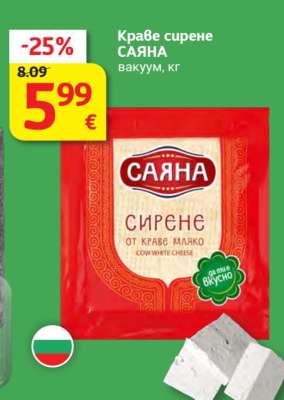 Краве сирене САЯНА