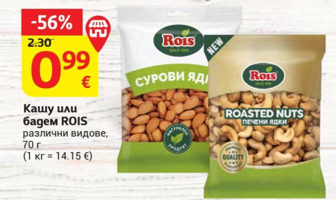 Кашу или бадем ROIS