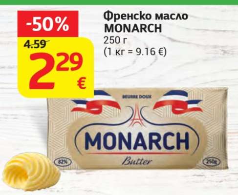 Френско масло MONARCH