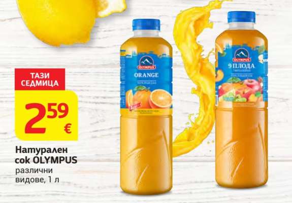 Натурален сок OLYMPUS