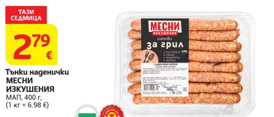 Тънки наденички МЕСНИ ИЗКУШЕНИЯ