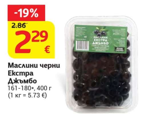 Маслини черни Екстра Джъмбо