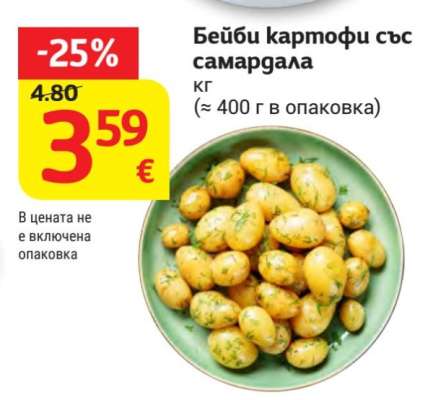 Бейби картофи със самардала