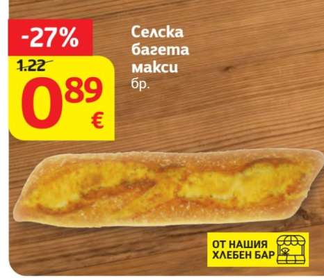 Селска багета макси