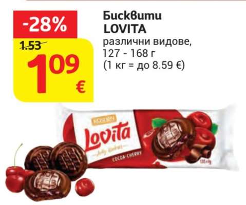 БИСКВИТИ ЛОВИТА