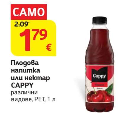 Плодова напитка или нектар CAPPY