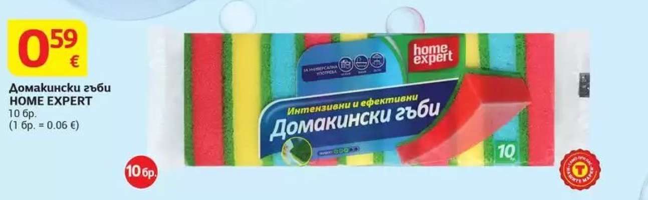 Домашни гъби HOME EXPERT
