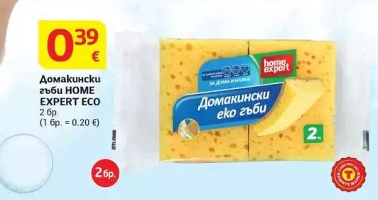 Домашни гъби HOME EXPERT ECO