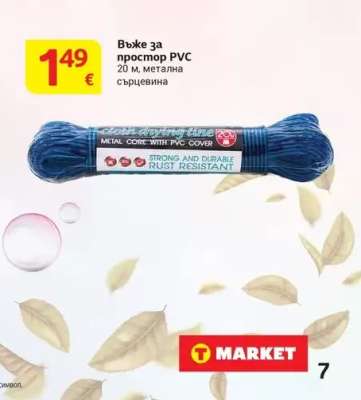 Въже за простор PVC