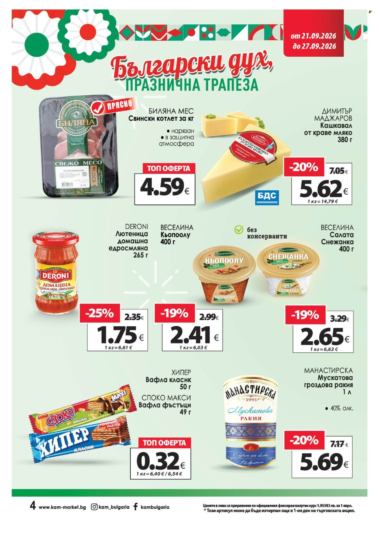Брошура на КАМ Маркет - 21.09.2026 - 27.09.2026. Страница 7