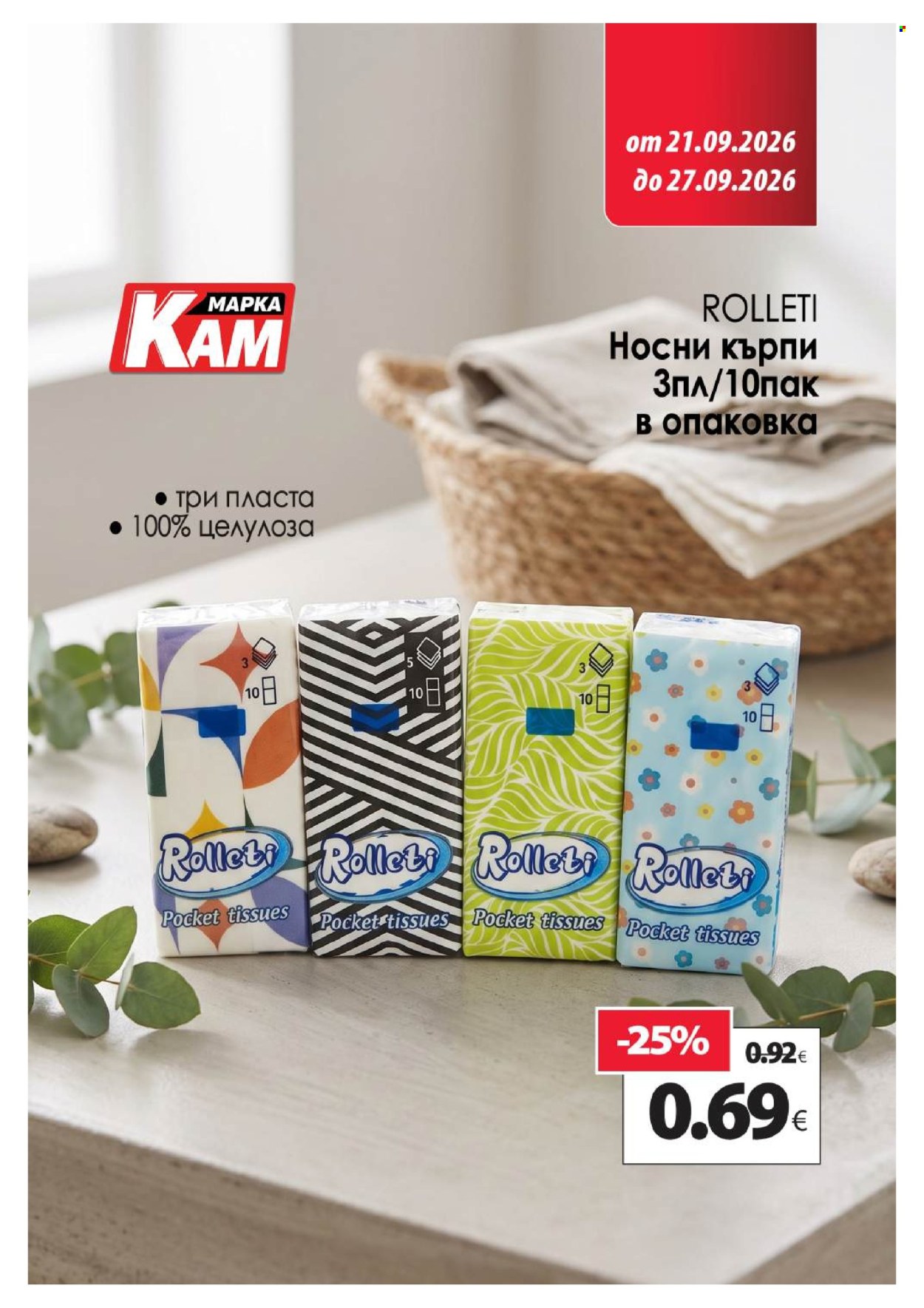 Брошура на КАМ Маркет - 21.09.2026 - 27.09.2026. Страница 15