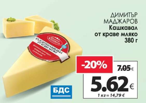 ДИМИТЪР МАДЖАРОВ Кашкавал от краве мляко