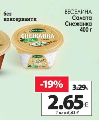 ВЕСЕЛИНА Салата Снежанка 400 г