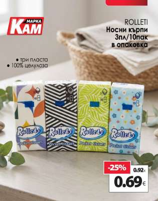 ROLLETI Носни кърпи