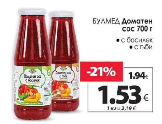 Булмед Доматен сос 700 г