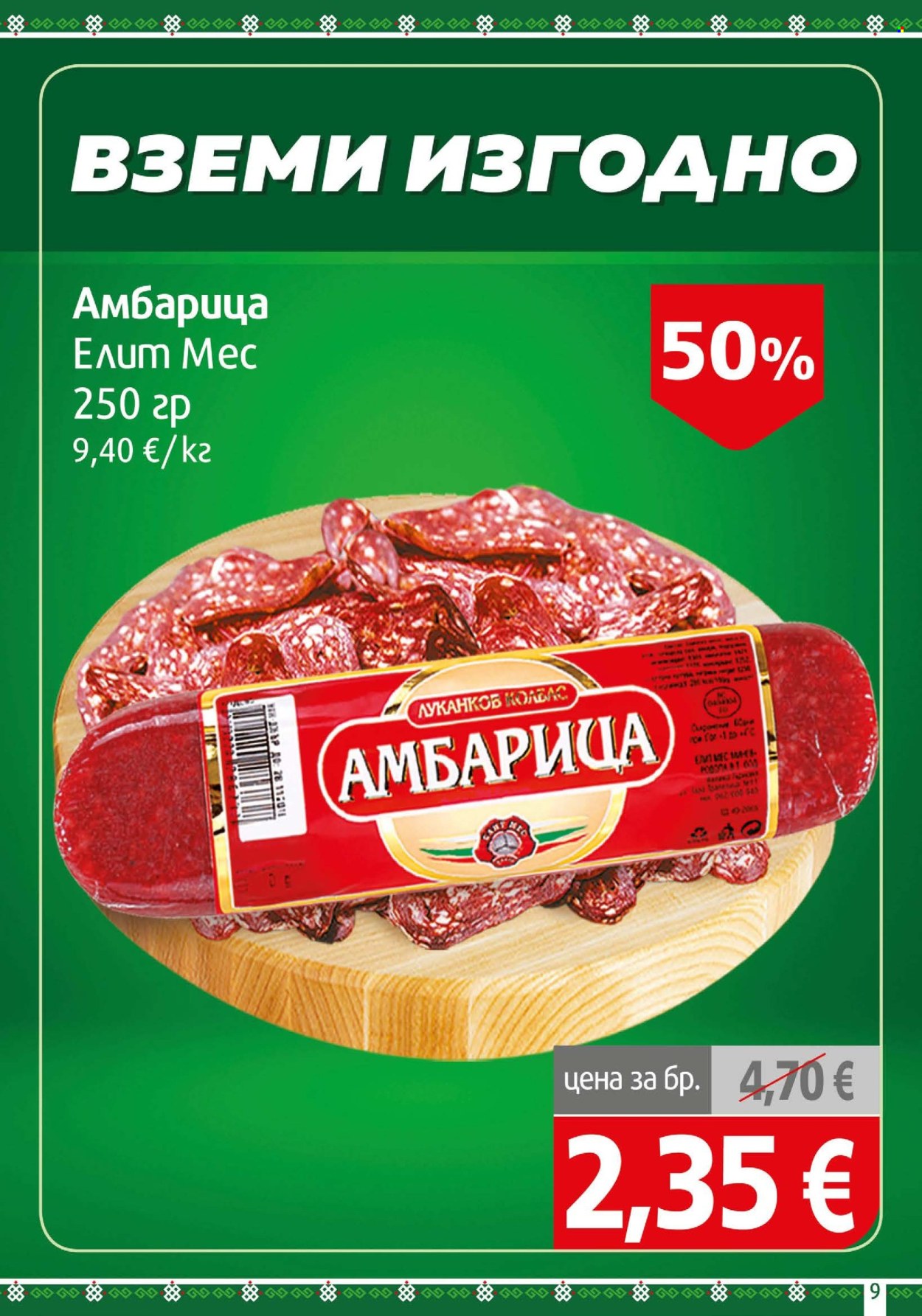 Брошура на BulMag - 21.09.2026 - 27.09.2026. Страница 9