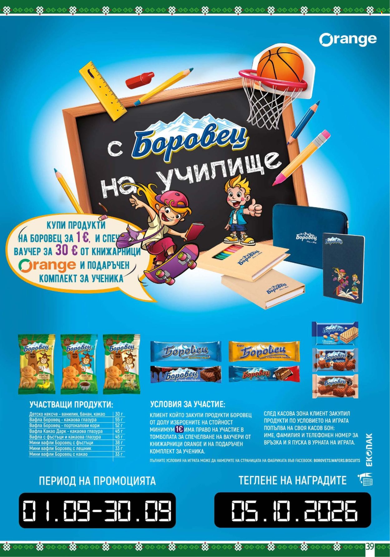 Брошура на BulMag - 21.09.2026 - 27.09.2026. Страница 39